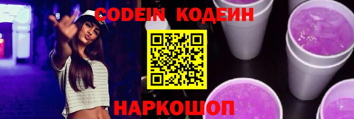 Ангарск  Codein Purple Drank  Кодеин напиток Lean (лин)  Вход с VPN 
