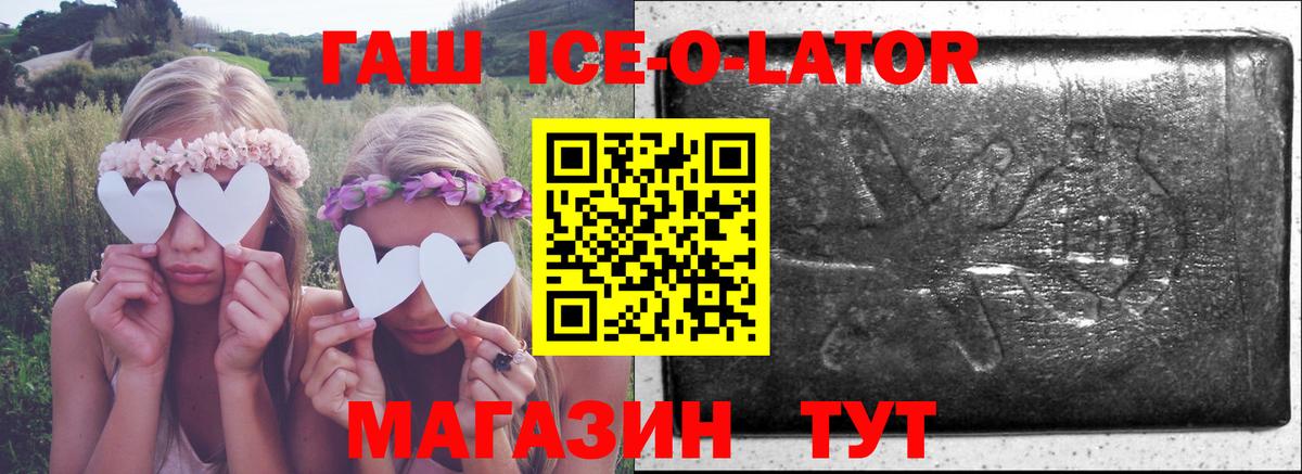 Гашиш Ice-O-Lator  Вход с VPN  Ангарск  Гашиш  Гашиш ice o lator 